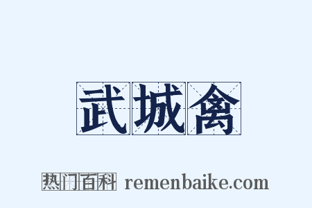 武城禽是什么意思的图片